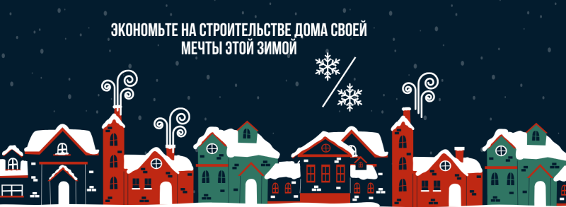 Скидка на стройматериалы зимой