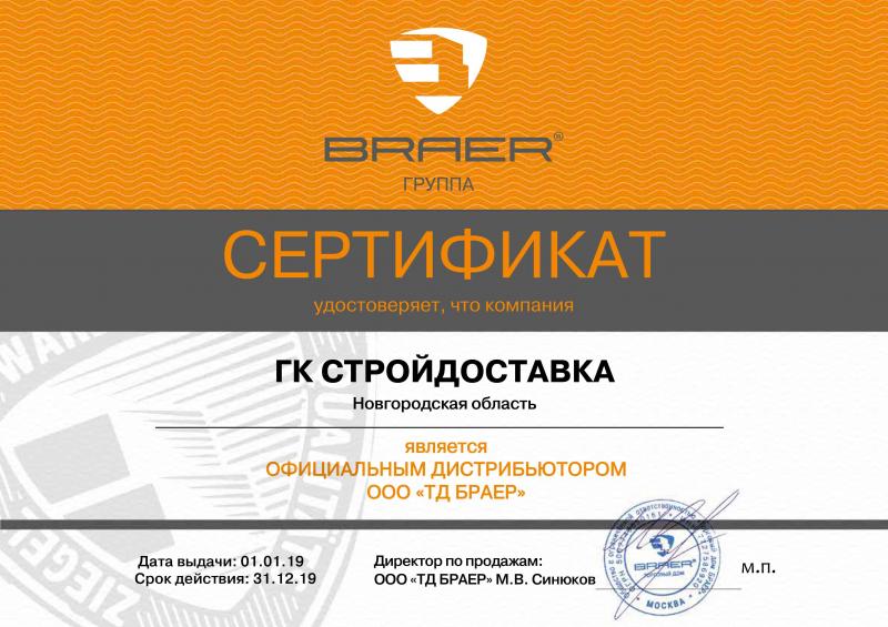 картинка дилерский сертификат BRAER