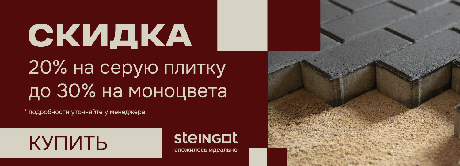 Скидка 30% на тротуарную плитку Steingot Скидка 30% на тротуарную плитку Steingot