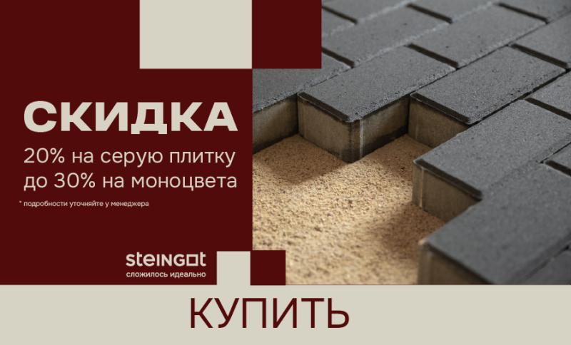 Акция на тротуарную плитку Steingot 30%