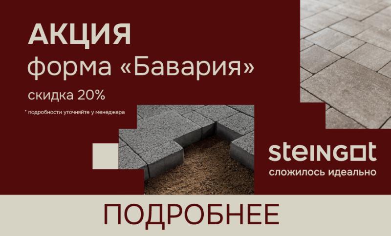 Акция на тротуарную плитку "Бавария" от Steingot в СтройДоставке 