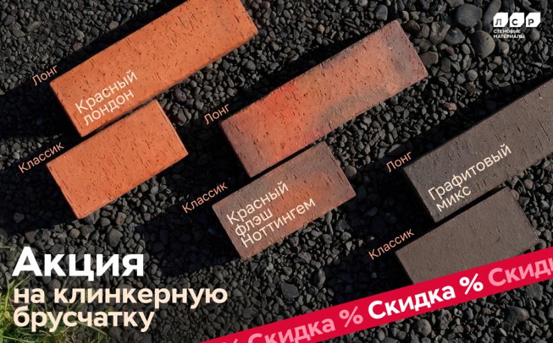 Акция на клинкерную брусчатку ЛСР