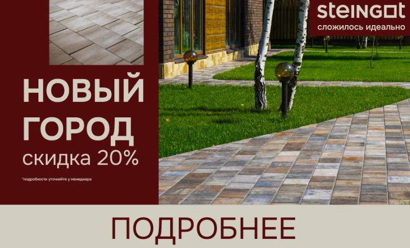 Скидка на тротуарную плитку Steingot Новый город