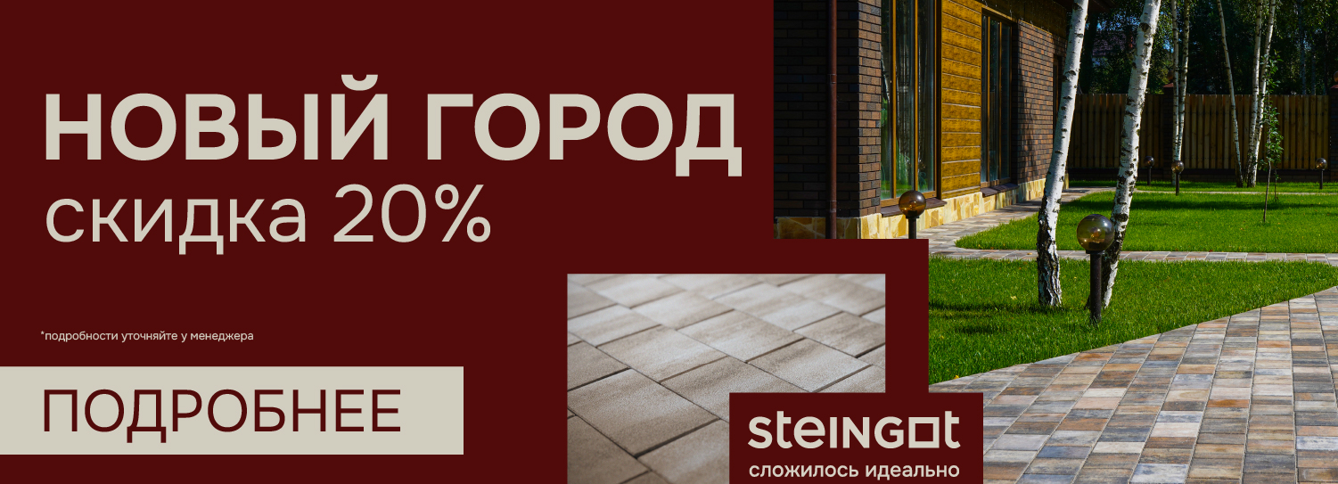 Скидка на тротуарную плитку Steingot Новый город Скидка на тротуарную плитку Steingot Новый город