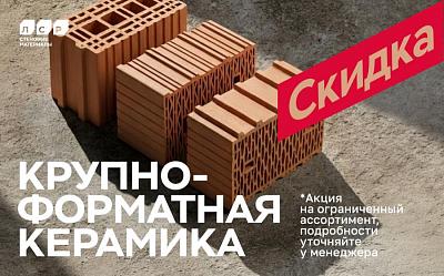 Скидки на крупноформатный керамику в СтройДоставке!