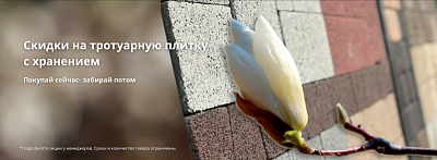 Скидки на тротуарную плитку с хранением