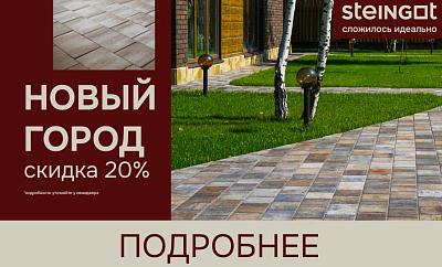 Скидка на тротуарную плитку Steingot Новый город
